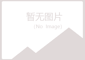 黑山县回味会计有限公司